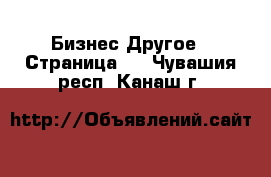 Бизнес Другое - Страница 3 . Чувашия респ.,Канаш г.